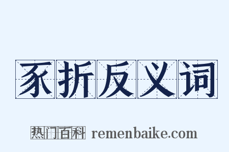 豕折反义词是什么意思的图片